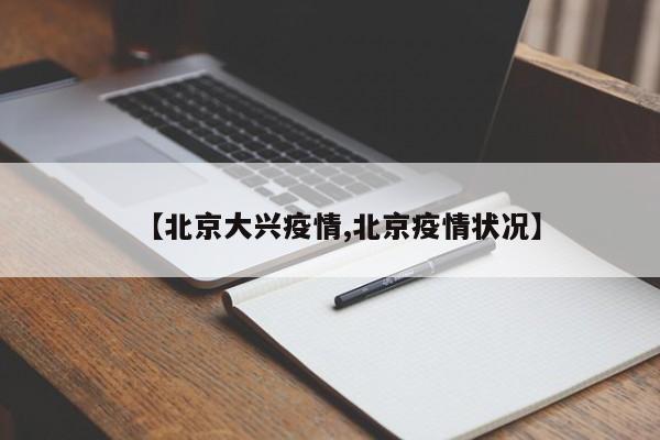 【北京大兴疫情,北京疫情状况】