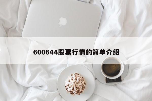 600644股票行情的简单介绍