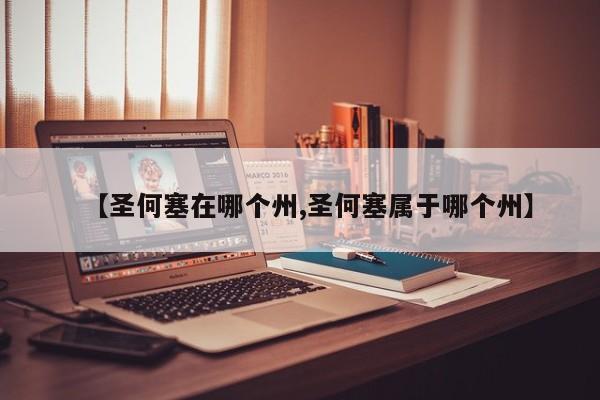 【圣何塞在哪个州,圣何塞属于哪个州】