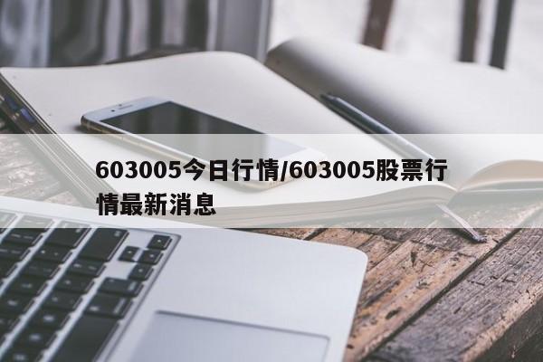 603005今日行情/603005股票行情最新消息