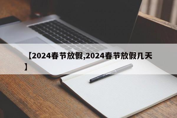 【2024春节放假,2024春节放假几天】