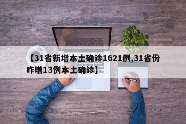 【31省新增本土确诊1621例,31省份昨增13例本土确诊】