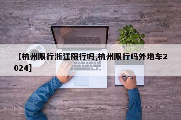 【杭州限行浙江限行吗,杭州限行吗外地车2024】