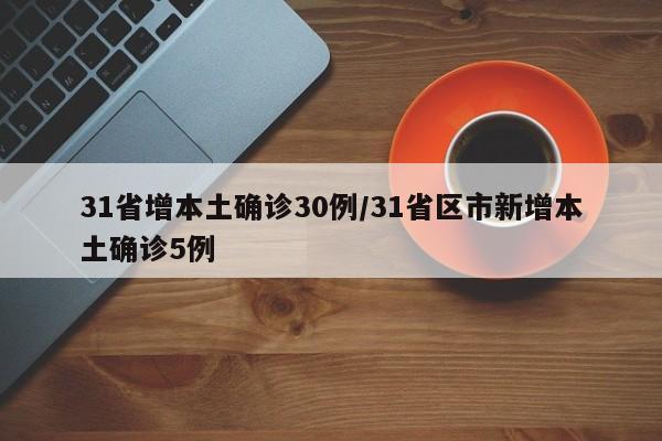 31省增本土确诊30例/31省区市新增本土确诊5例
