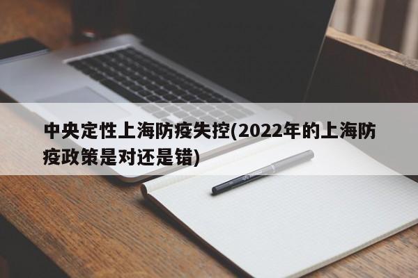 中央定性上海防疫失控(2022年的上海防疫政策是对还是错)