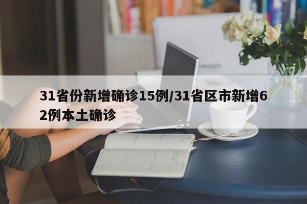 31省份新增确诊15例/31省区市新增62例本土确诊