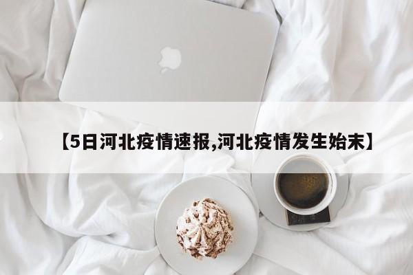 【5日河北疫情速报,河北疫情发生始末】