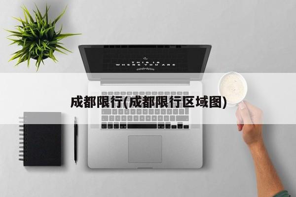 成都限行(成都限行区域图)