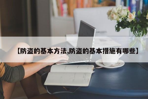 【防盗的基本方法,防盗的基本措施有哪些】