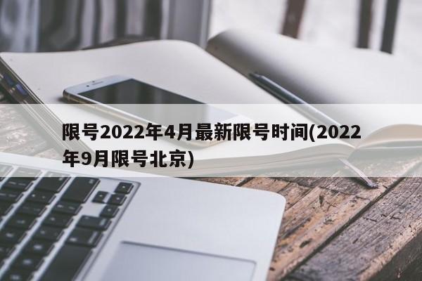 限号2022年4月最新限号时间(2022年9月限号北京)