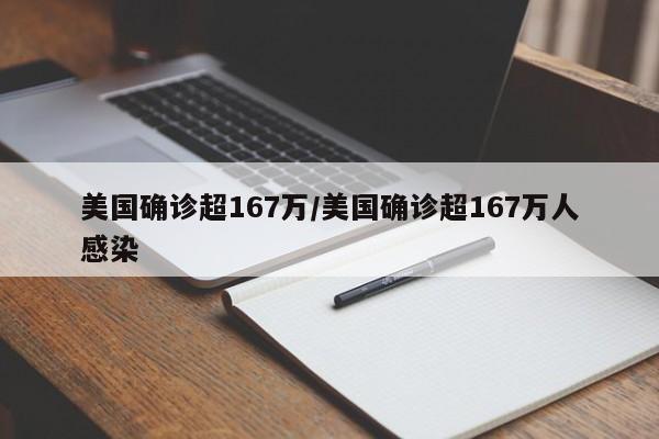 美国确诊超167万/美国确诊超167万人感染