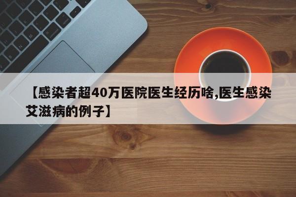 【感染者超40万医院医生经历啥,医生感染艾滋病的例子】