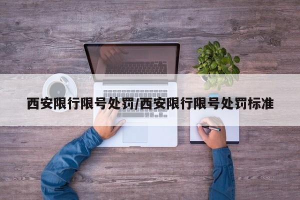 西安限行限号处罚/西安限行限号处罚标准