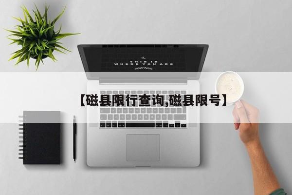 【磁县限行查询,磁县限号】