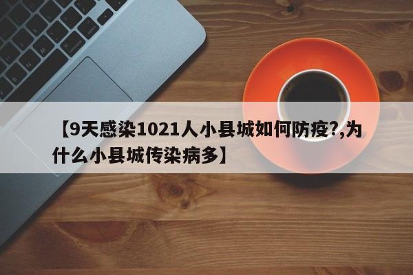 【9天感染1021人小县城如何防疫?,为什么小县城传染病多】