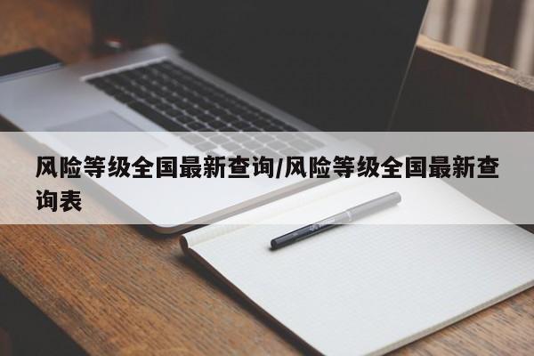 风险等级全国最新查询/风险等级全国最新查询表