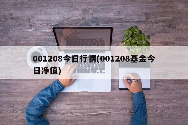 001208今日行情(001208基金今日净值)