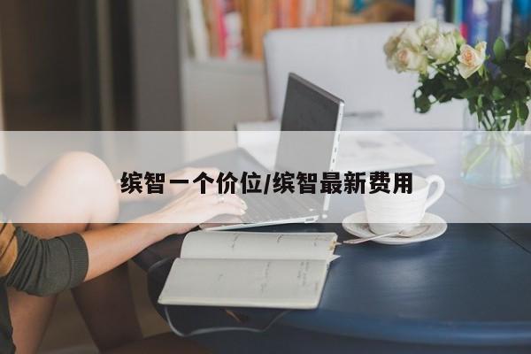 缤智一个价位/缤智最新费用