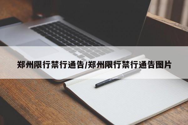 郑州限行禁行通告/郑州限行禁行通告图片