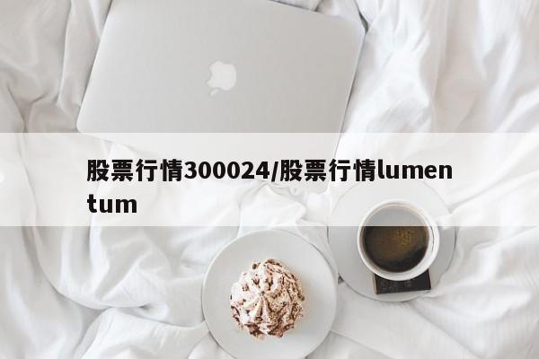 股票行情300024/股票行情lumentum