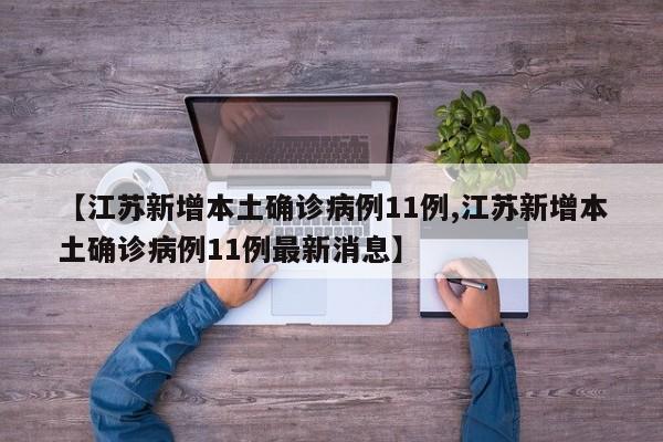 【江苏新增本土确诊病例11例,江苏新增本土确诊病例11例最新消息】