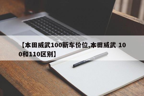 【本田威武100新车价位,本田威武 100和110区别】
