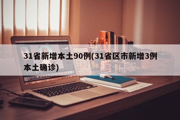31省新增本土90例(31省区市新增3例本土确诊)