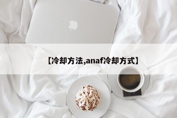 【冷却方法,anaf冷却方式】