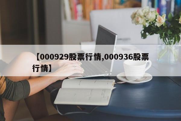 【000929股票行情,000936股票行情】