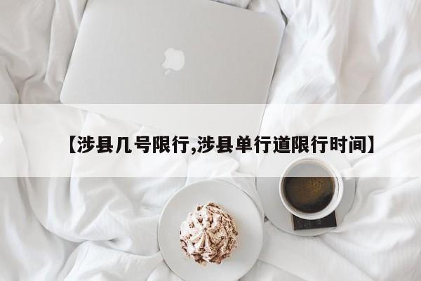 【涉县几号限行,涉县单行道限行时间】
