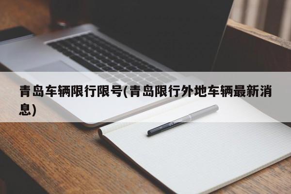 青岛车辆限行限号(青岛限行外地车辆最新消息)