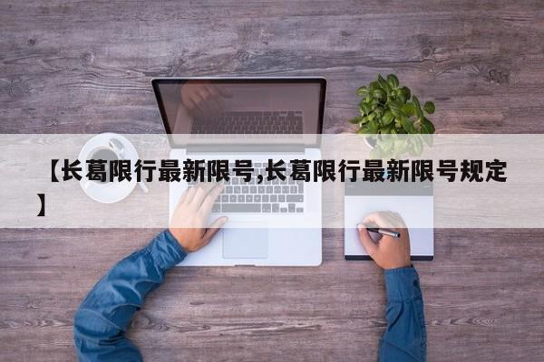 【长葛限行最新限号,长葛限行最新限号规定】