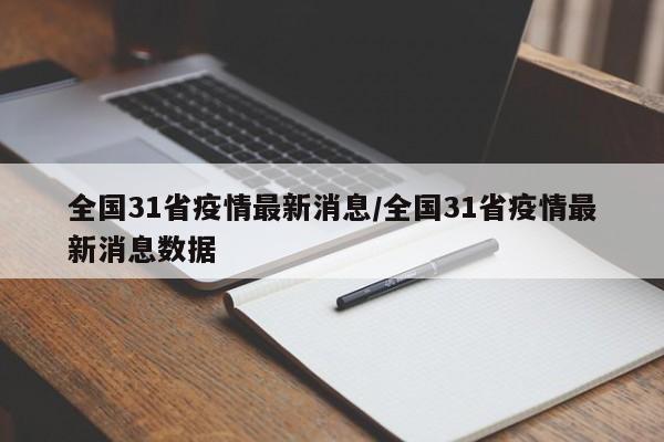 全国31省疫情最新消息/全国31省疫情最新消息数据