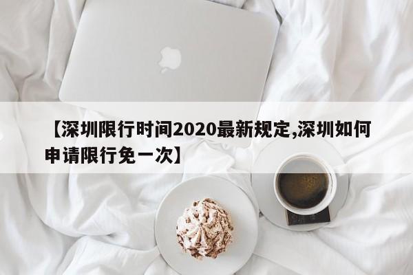 【深圳限行时间2020最新规定,深圳如何申请限行免一次】