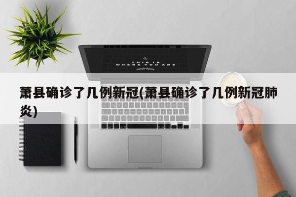 萧县确诊了几例新冠(萧县确诊了几例新冠肺炎)