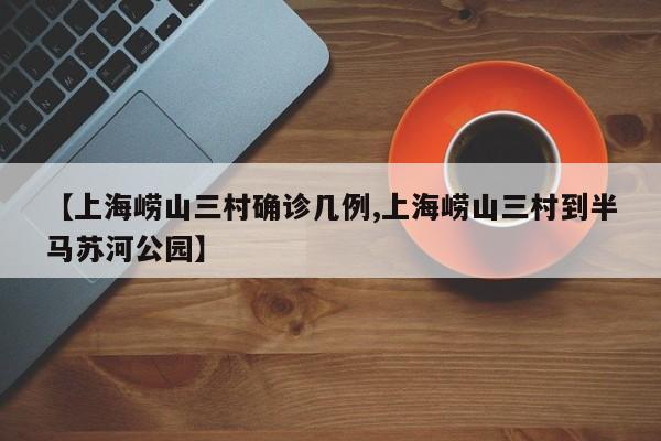 【上海崂山三村确诊几例,上海崂山三村到半马苏河公园】