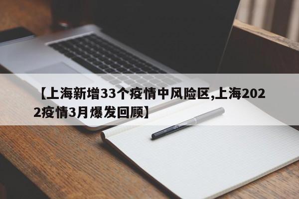 【上海新增33个疫情中风险区,上海2022疫情3月爆发回顾】