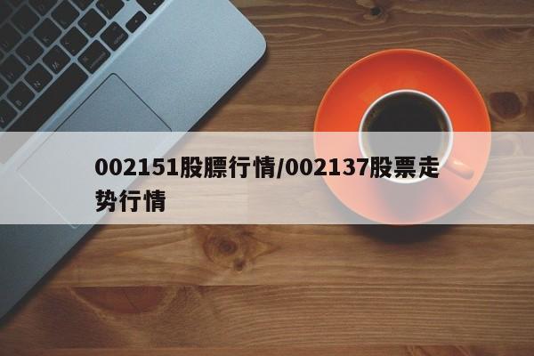 002151股膘行情/002137股票走势行情