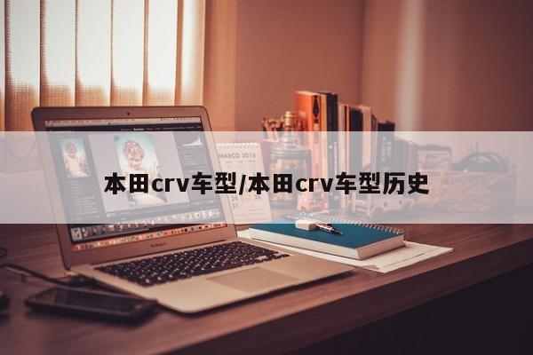 本田crv车型/本田crv车型历史