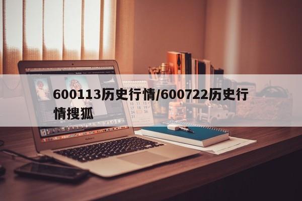 600113历史行情/600722历史行情搜狐