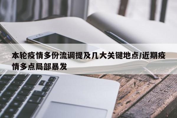 本轮疫情多份流调提及几大关键地点/近期疫情多点局部暴发