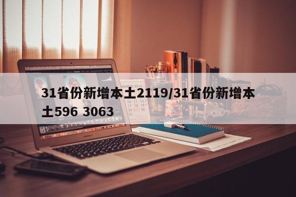 31省份新增本土2119/31省份新增本土596 3063