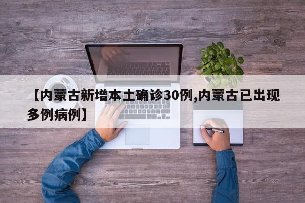 【内蒙古新增本土确诊30例,内蒙古已出现多例病例】