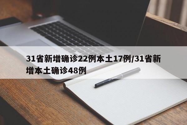 31省新增确诊22例本土17例/31省新增本土确诊48例