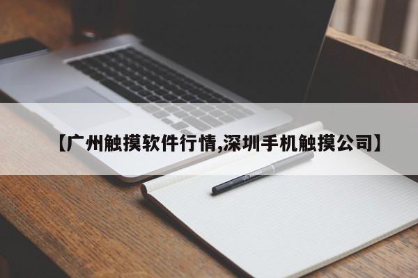 【广州触摸软件行情,深圳手机触摸公司】