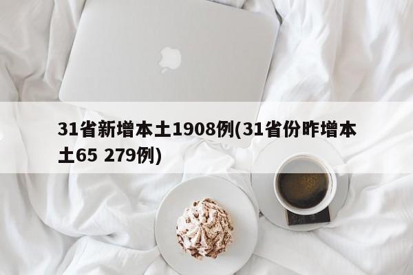 31省新增本土1908例(31省份昨增本土65 279例)
