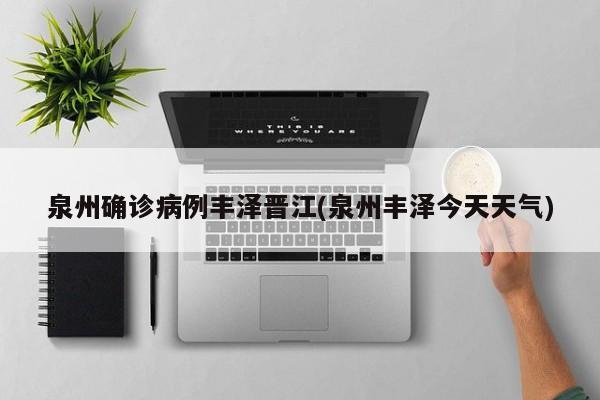 泉州确诊病例丰泽晋江(泉州丰泽今天天气)