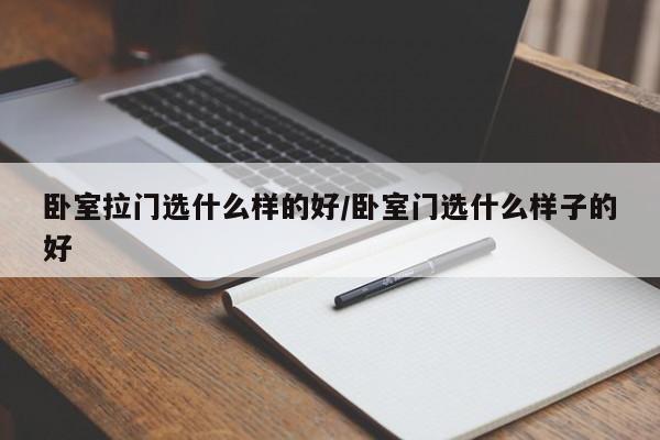 卧室拉门选什么样的好/卧室门选什么样子的好