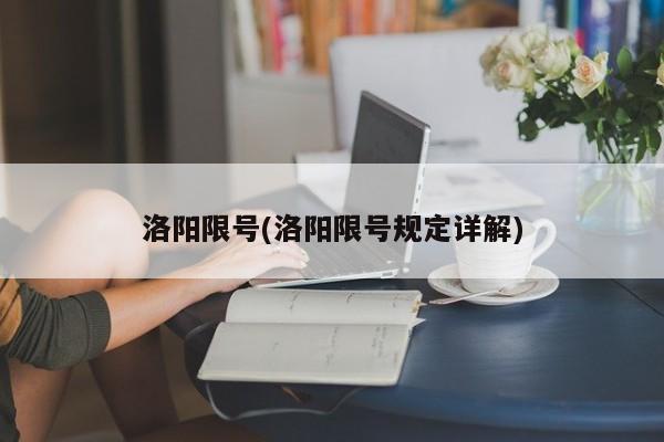 洛阳限号(洛阳限号规定详解)