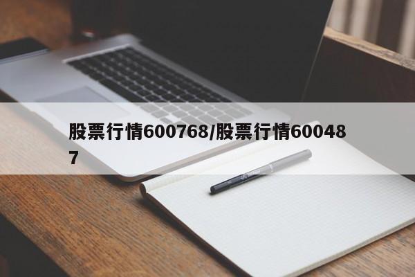 股票行情600768/股票行情600487